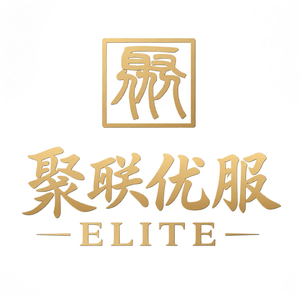 聚联优服 Logo